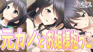 【元カノとお姫様抱っこ】ハルキス　完全初見実況#8