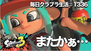 毎日クラブラ生活♯1336目　『またかぁ』が必ずある新シーズン、まぁはやんないでしょ!?　【スプラトゥーン3】【splatoon3】【バンカラマッチ】
