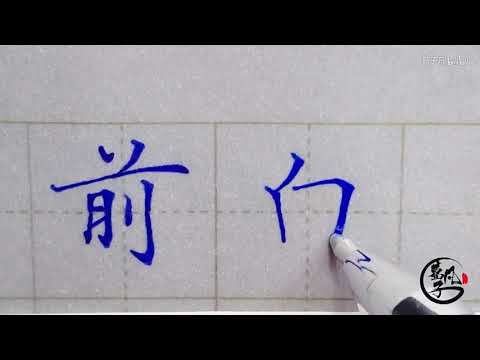 ペン習字　中国人先生による究極の示範