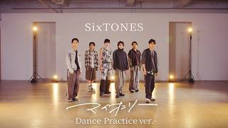 SixTONES – マイオンリー -Practice ver.-