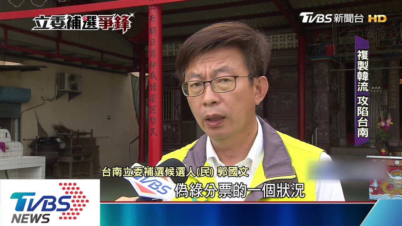 「韓流」吹進台南?立委補選藍看漲 綠緊張