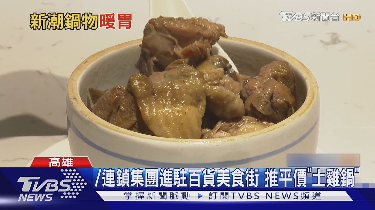 寒流到不畏疫情 連鎖集團推「美食街土雞鍋」