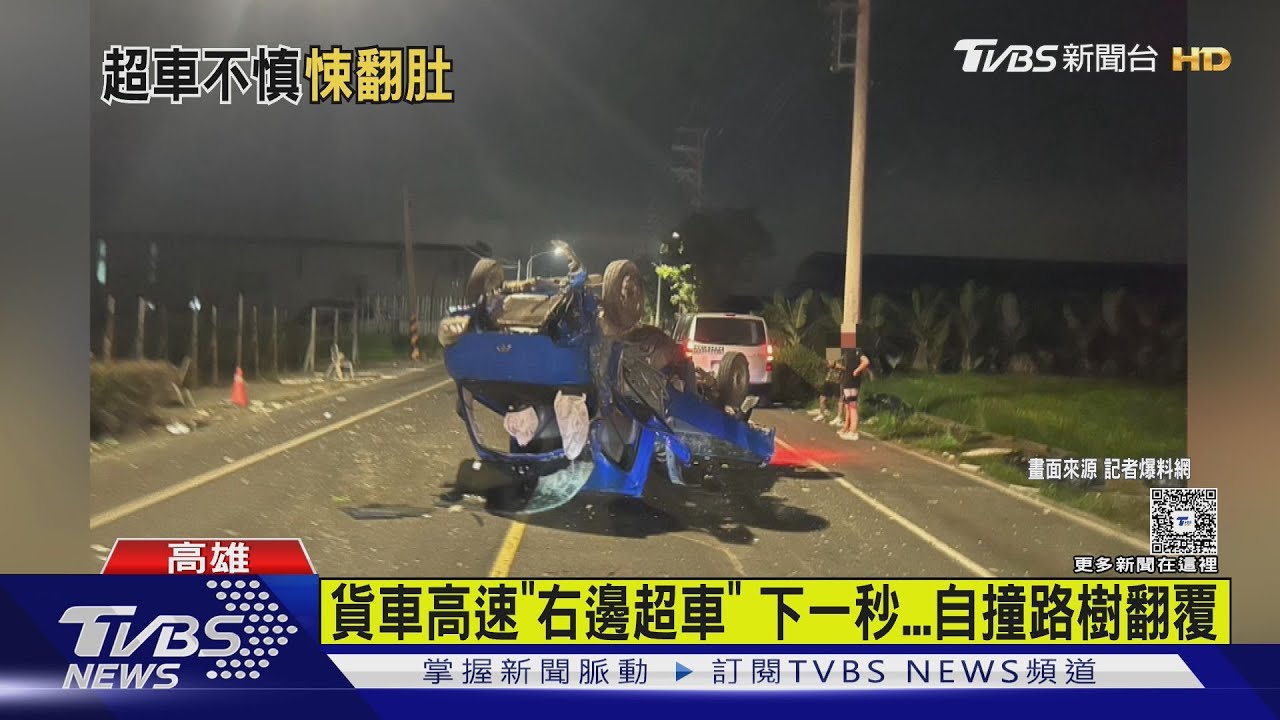 貨車「高速右邊超車」下一秒 自撞路樹翻滾多圈