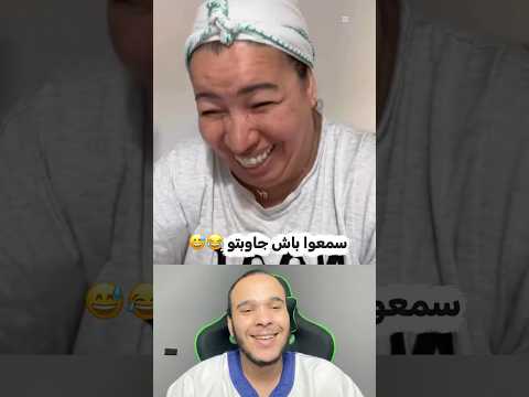 سمعوا باش جاوبتو 😂😅