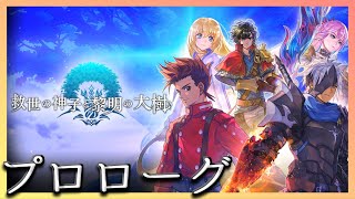 【アナザーエデン】「協奏：救世の神子と黎明の大樹」プロローグ【アナデン】【Another Eden】