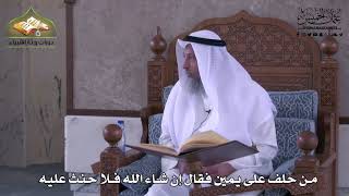 930 - من حلف يمينا ًفقال إن شاء الله فلا حنث عليه - عثمان الخميس