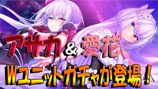 【とのフラ】アサカ＆愛花のWユニットが登場！ 今回も亜紗花の呪いが降りかかる……？【DEEP ONE～虚無と夢幻のフラグメント～】#287