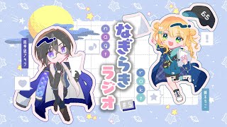 声入り - 【 #なぎらきラジオ 】四季凪と鏑木が深夜になにかと喋るラジオ #5【鏑木ろこ/四季凪アキラ/にじさんじ】