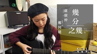 盧廣仲 Crowd Lu 【幾分之幾 You Complete Me】cover by 鄭阿妞Niuniu