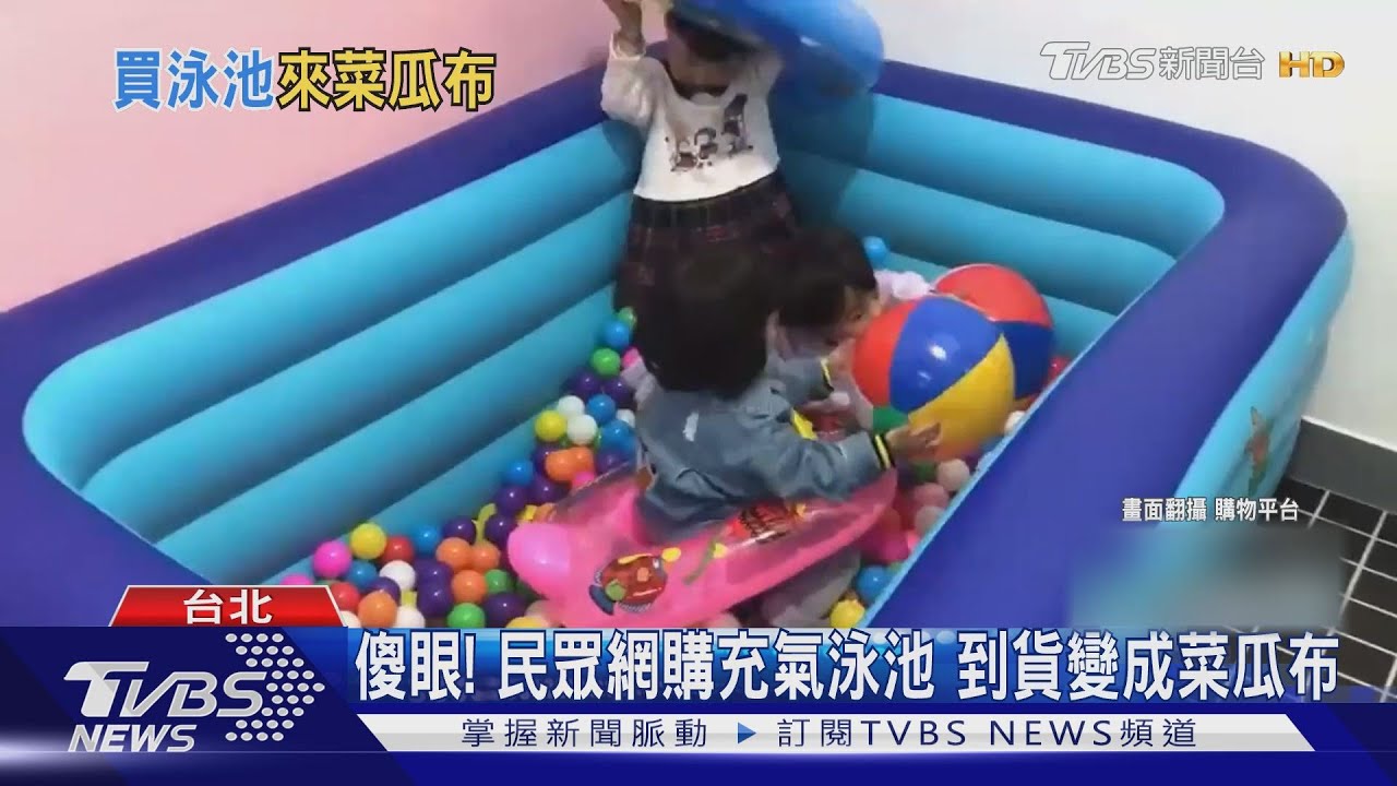 差太多了吧!網購充氣泳池到貨變菜瓜布 民眾傻眼申請退款