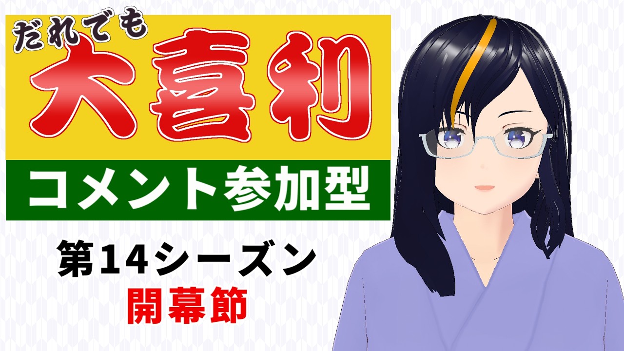 【#参加型】だれでも大喜利 第14シーズン・開幕節【ルール必読】【VTuber 真樹希実】