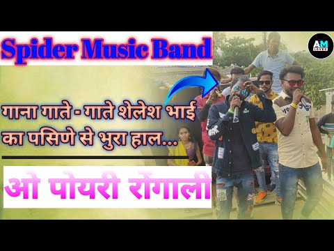 Spider Music Band || O Poyari Rongali || Nacha Aali Ka Pala Aali Va Timali Song||🔥🔥 At : Sonpada ||