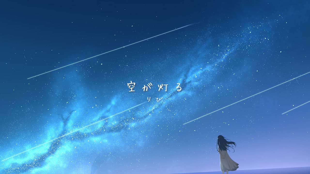 空が灯る/可不　りび