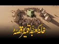 Khana Kaba Ki Tameer Ka Waqia History Of Makkah Complete History Of Kaaba Noor Islamic