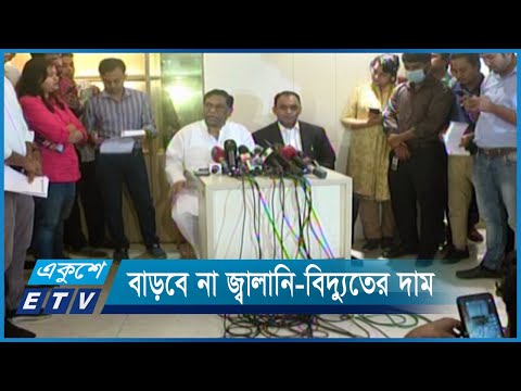 বাজেটের আগে বাড়বে না জ্বালানি-বিদ্যুতের দাম | ETV News