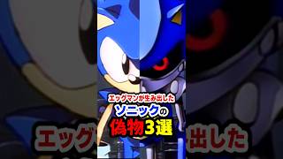 メタルソニックだけじゃない！ソニックの偽物キャラ3選