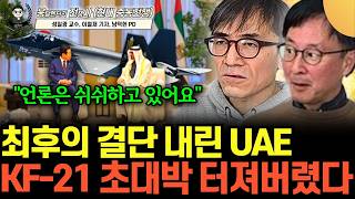 "언론은 쉬쉬하고 있어요" 최후의 결단 내린 UAE, KF-21 초대박 터진다 (성일광 교수, 이철재 기자 …