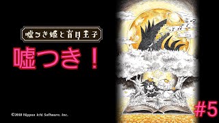 嘘つき姫と盲目王子　　　　　5                           嘘つき！