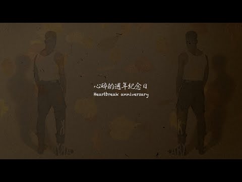 【中英字幕】《HEARTBREAK ANNIVERSARY》- GIVĒON  | Chill Pill |中文歌詞