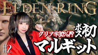 【 ELDEN RING 】人生初めてのボス戦！クリア率30％地獄のマルギット耐久…！#2 【 エルデン/生配信切り抜き/初心者 】
