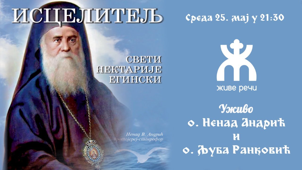 ИСЦЕЛИТЕЉ - Чуда светог Нектарија Егинског (о. Ненад Андрић и о. Љуба Ранковић), 25.5. у 21:30