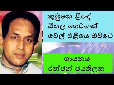 Kumbuke Linde කුඹුකෙ ළිඳේ සීතල හෙවණේ Ranjan Jayathilaka රන්ජන් ජයතිලක