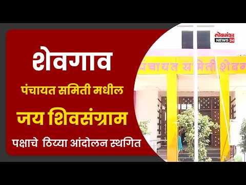 शेवगाव पंचायत समिती मधील जय शिवसंग्राम पक्षाचे ठिय्या आंदोलन स्थगित