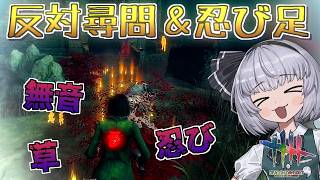 【DbD】反対尋問＆忍び足でステルスライト救助【ゆっくり実況/DeadbyDaylight】