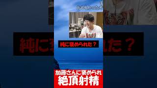 ゆゆうた、k4sen Conで加藤さんに褒められｱｯｱｯｱｯｱｯｱｯｱｯ