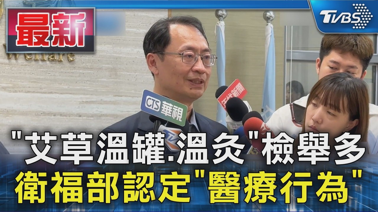 「艾草溫罐.溫灸」檢舉多 衛福部認定「醫療行為」|TVBS新聞 @TVBSNEWS01