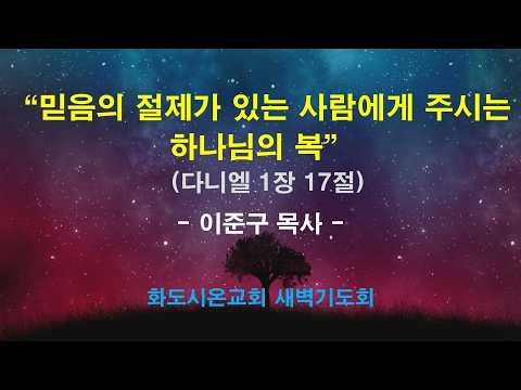 (다니엘 6) 믿음의 절제가 있는 사람에게 주시는 하나님의 복