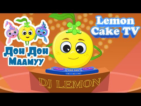 Дон Дон Маамуу | Хүүхдийн Дуу