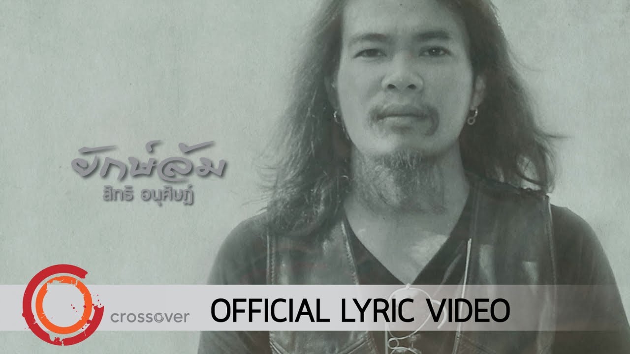 ยักษ์ล้ม thumbnail