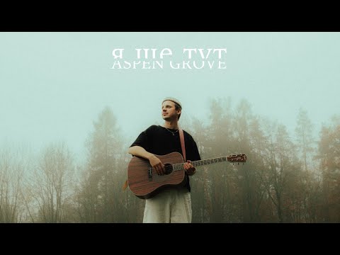 Aspen Grove - Я ще тут