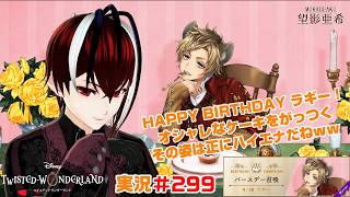 【ツイステッドワンダーランド・ラ・ボンボニエール編】オシャレなケーキなんて関係ねえ！がっつけ！！#２９９【TWISTED-WONDERLAND】【Vtuber】【完全初見】【望影亜希】【ライブ配信】