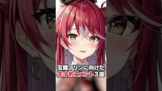宝鐘マリンに向けた天才的コメント３選【ホロライブ/ホロライブ切り抜き】 #vtuber #hololive #ホロライブ切り抜き