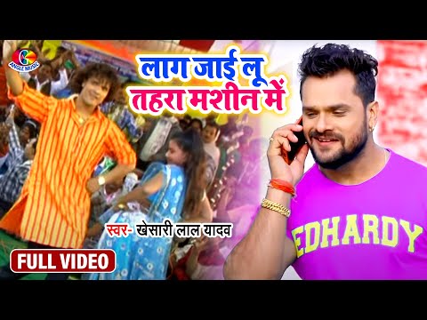 #Video |#Khesari Lal Yadav | Lag Jaayi Lu Tohara Machine Mein | लग जाई लू तोहरा मशीन  में | Chaita