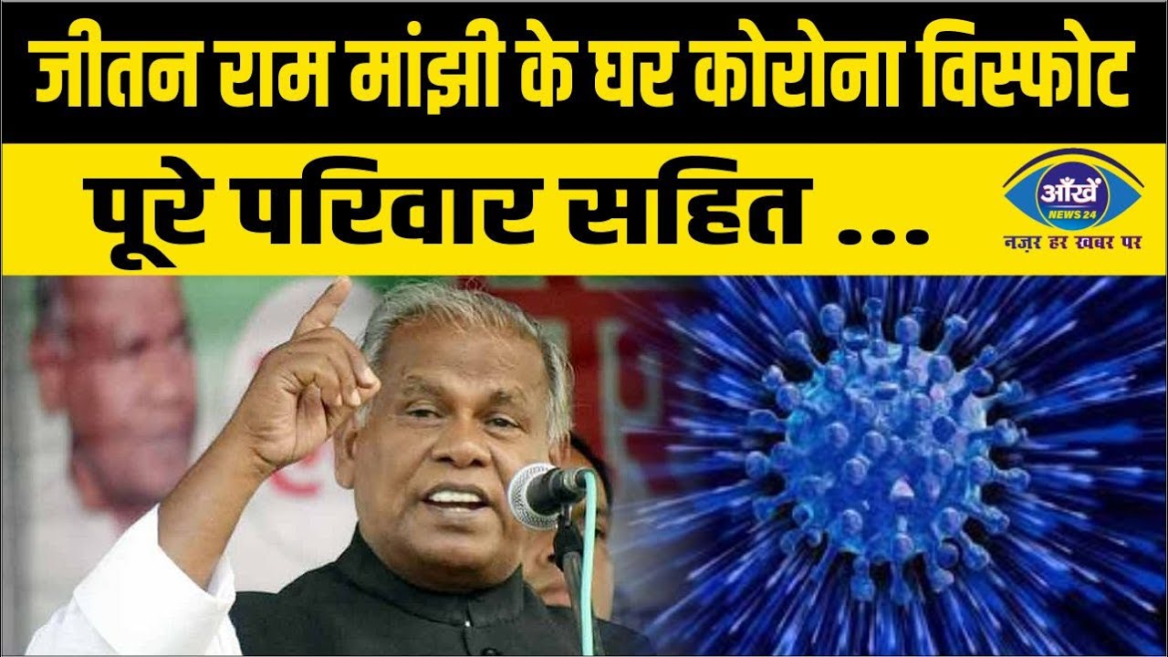 जीतन राम मांझी के घर कोरोना विस्फोट, पूरे परिवार सहित