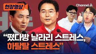 '부산북갑' 경선 탈락한 이영풍 "떴다방 날라리, 하탈탈 스트레스" [현장영상] / 채널A