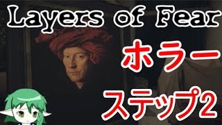 【ホラーゲームやります】Layers of Fear実況プレイ　#ステップ2