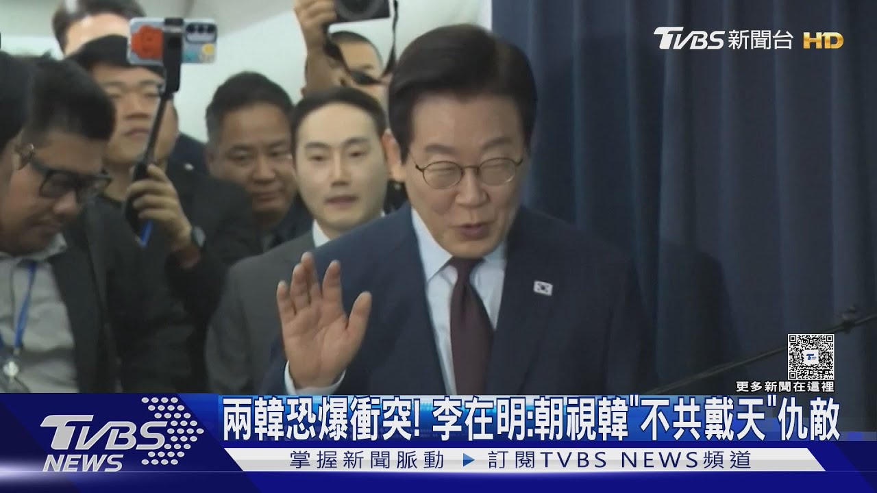 南北韓恐隨時爆衝突! 李在明:朝視韓「不共戴天」仇敵