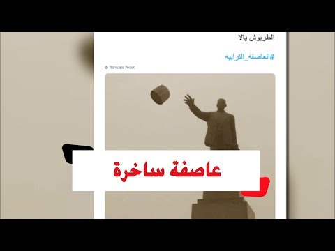 هكذا تفاعل مغردو تويتر مع العاصفة الترابية