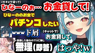 ガチャで沼ってひなーのにお金を借りようとするらむちや、Day1のコーチングで発狂するらむちが面白過ぎたｗ【白波らむね/Day1/橘ひなの/ぶいすぽ】