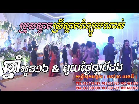 chnam oun 16 | Sopeak Mongkol Music, Rangkasal new song, orkes orkadong, khmer wedding party