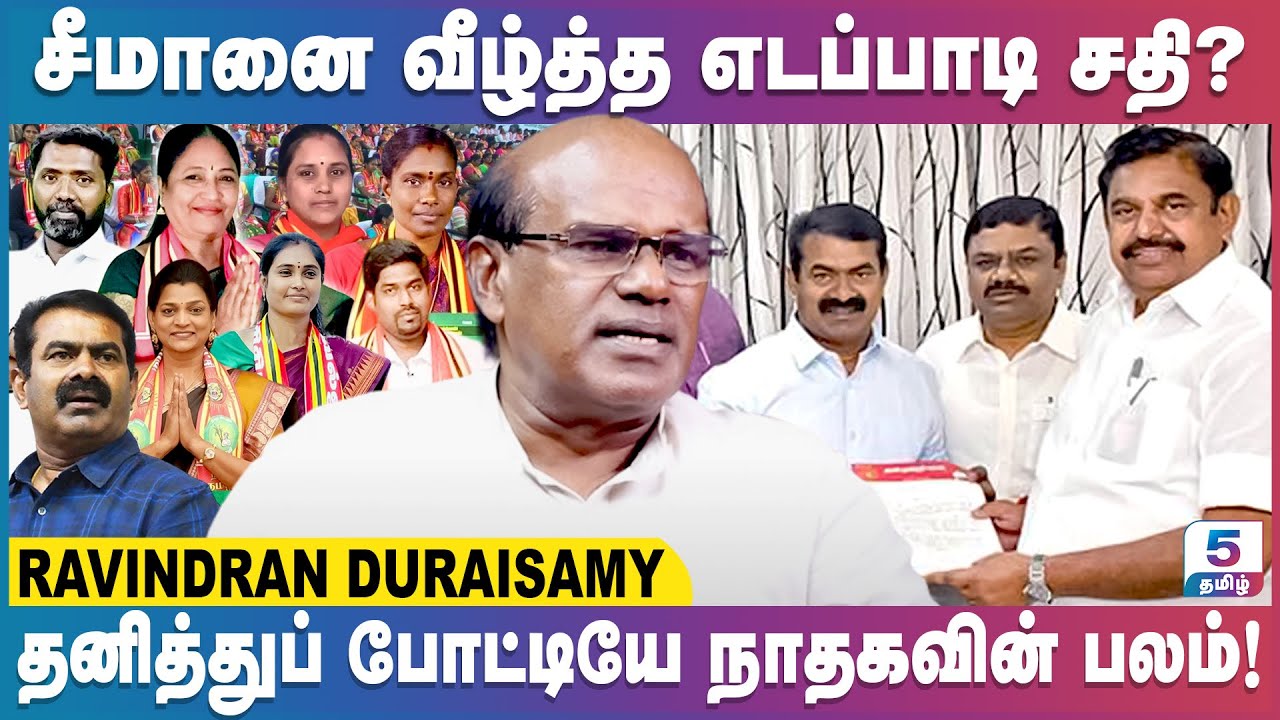 சீமானின் வளர்ச்சியை கண்டு அச்சப்படும் எடப்பாடி பழனிச்சாமி! | Ravindran Duraisamy Exclusive