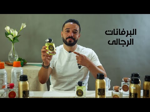 The most powerful and best men's perfume combinations with perfume expert Hamdi Qasim