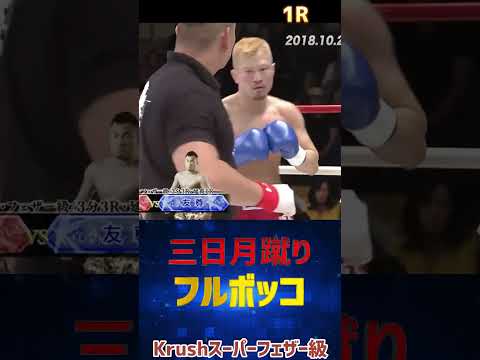 【三日月蹴り】山本 直樹 vs 友尊 Krushスーパーフェザー級
