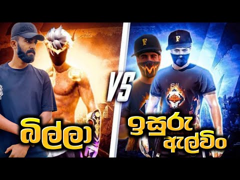 ඉසුරුයි ඇල්වින්ටයි කුයිං කුයිං කලා || BILLA 1 VS 2 CUSTOM MATCH || GARENA FREE FIRE || ONE TAP PLAY