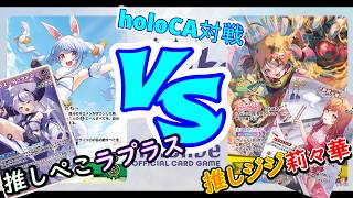 【hololive】新弾直前暇つぶし！クロニーをぶち壊す「ぺこラプ」VS相手を入れ替えながら立ち回る「ジジ莉々」【対戦動画】
