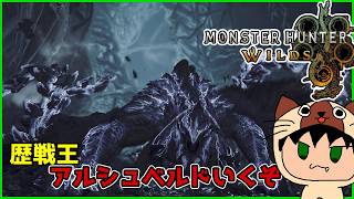 弓でSランクをとりたい - 解鎖のアルシュベルド【モンスターハンターワイルズ】